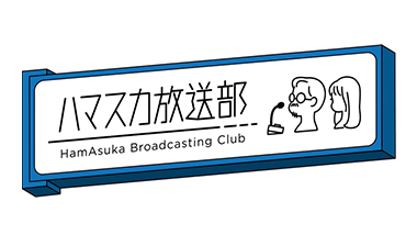 ハマスカ倶楽部