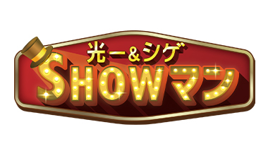 光一&シゲのSHOWマン!!