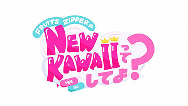 FRUITS ZIPPERのNEW KAWAIIってしてよ？