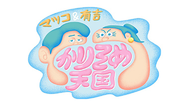 マツコ&有吉 かりそめ天国