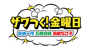 ザワつく!金曜日