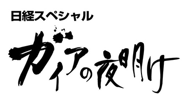 ガイアの夜明け