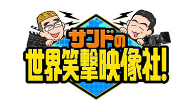 サンドの世界笑撃映像社！
