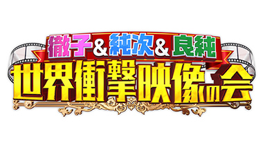 徹子＆純次＆良純の世界衝撃映像の会